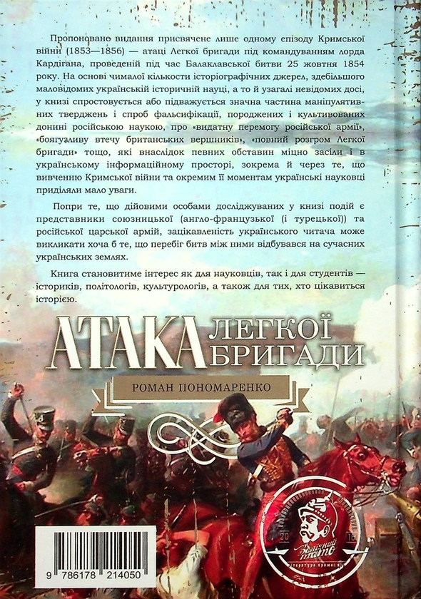 Паперова книга «Атака легкої бригади», автор Роман Пономаренко - фото №1