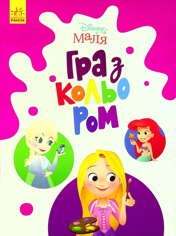 Бумажная книга «Disney Маля. Гра з кольором (комплект із 8 книг)» - фото №1