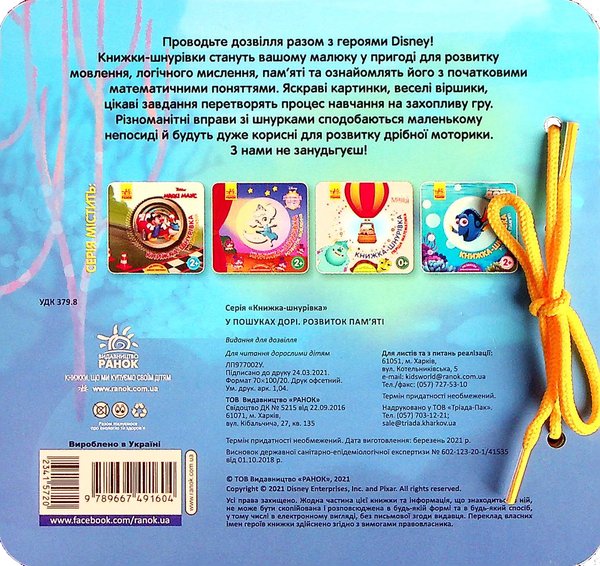 Бумажная книга «Книжка-шнурівка. У пошуках Дорі. Розвиток пам‘яті» - фото №1
