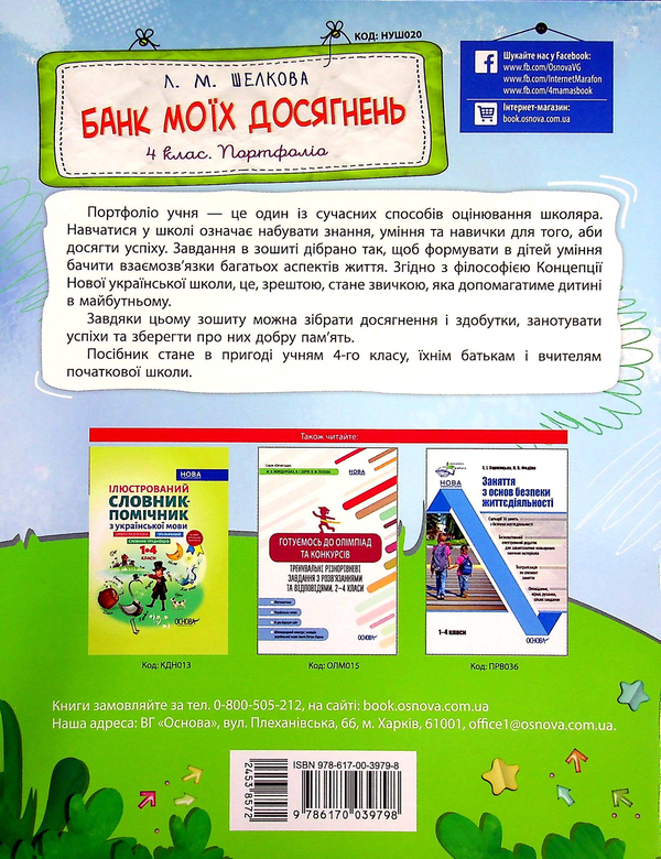 [object Object] «Банк моїх досягнень. Портфоліо. 4 клас», автор Лариса Шелкова - фото №2 - мініатюра
