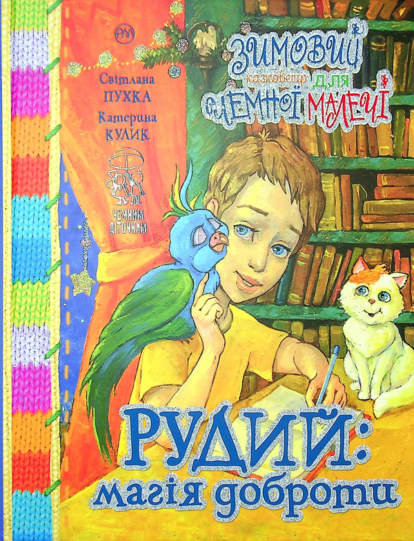 Книга Рудий. Магія доброти. Зимовий казковечір для...
