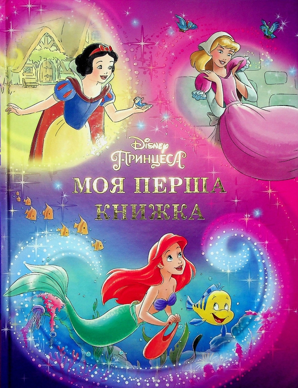 Бумажная книга «Історії про принцес. Моя перша книжка. Принцеса Disney (комплект із 2-х книг)», автор Паола Мулацци - фото №1