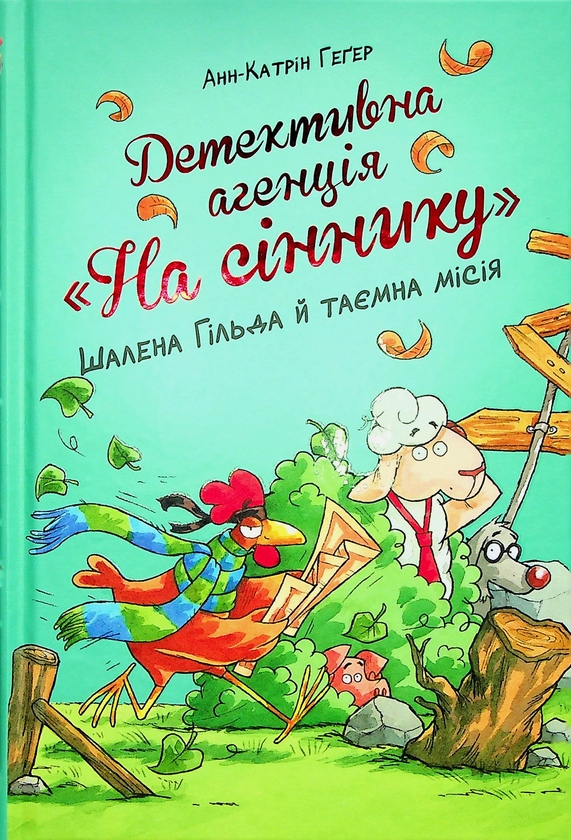 Бумажная книга «Детективна агенція "На сіннику". Книга 3. Шалена Гільда й таємна місія», автор Анне-Катрин Хаген - фото №1