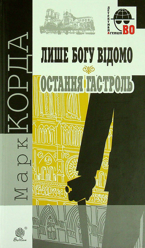 Бумажная книга «Лише Богу відомо. Остання гастроль», автор Марк Корда - фото №1