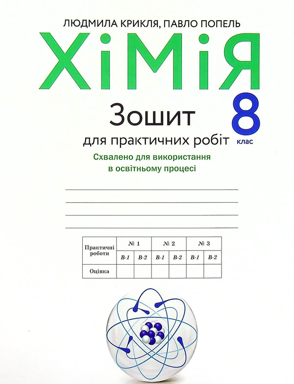[object Object] «Зошит для практичних робіт з хімії. 8 клас », авторов Павел Попель, Людмила Крикля - фото №1