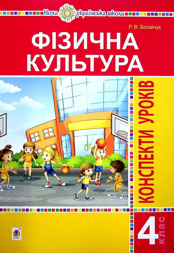 Паперова книга «Фізична культура. 4 клас. Конспекти уроків», автор Руслана Богайчук - фото №1