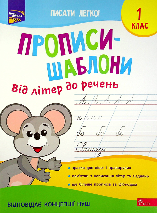 [object Object] «Прописи-шаблони. Від літер до речень», автор Алена Пуляева - фото №1