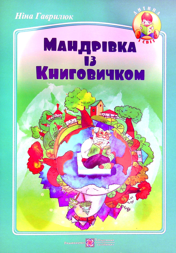 Паперова книга «Мандрівка із Книговичком», автор Ніна Гаврилюк - фото №1