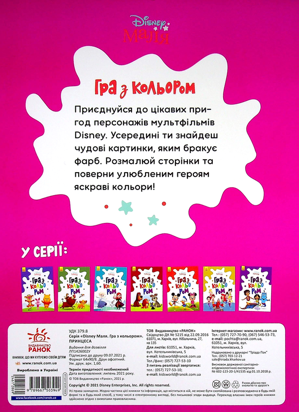 Бумажная книга «Disney Маля. Гра з кольором. Принцеса» - фото №1