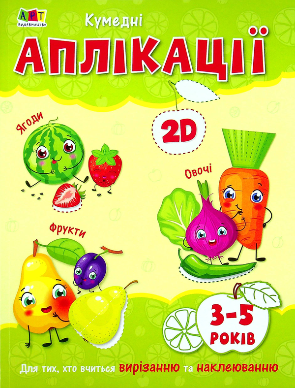 Паперова книга «Творчий збірник. Кумедні аплікації» - фото №1