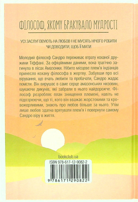 Паперова книга «Філософ, якому бракувало мудрості», автор Лоран Гунель - фото №1