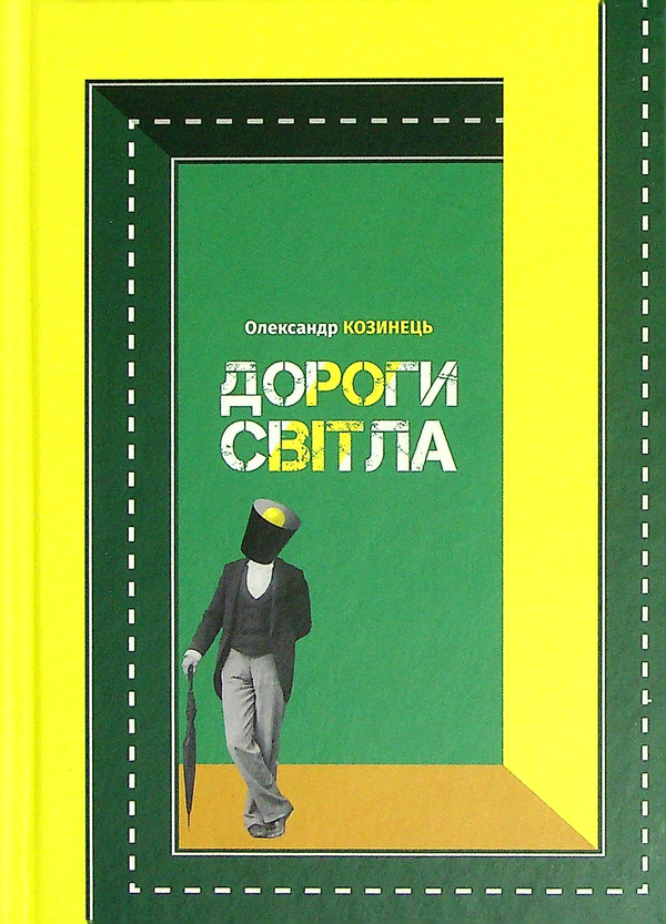 Паперова книга «Дороги світла», автор Олександр Козинець - фото №1