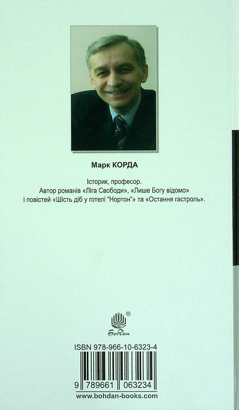 Бумажная книга «Лише Богу відомо. Остання гастроль», автор Марк Корда - фото №1