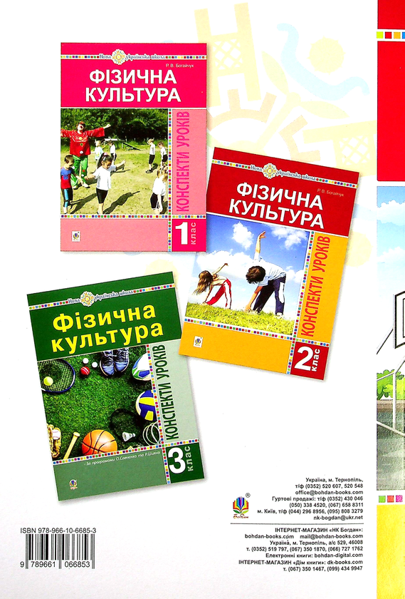 Паперова книга «Фізична культура. 4 клас. Конспекти уроків», автор Руслана Богайчук - фото №1