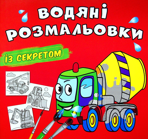 Книга Водяні розмальовки із секретом. Бетономішалка