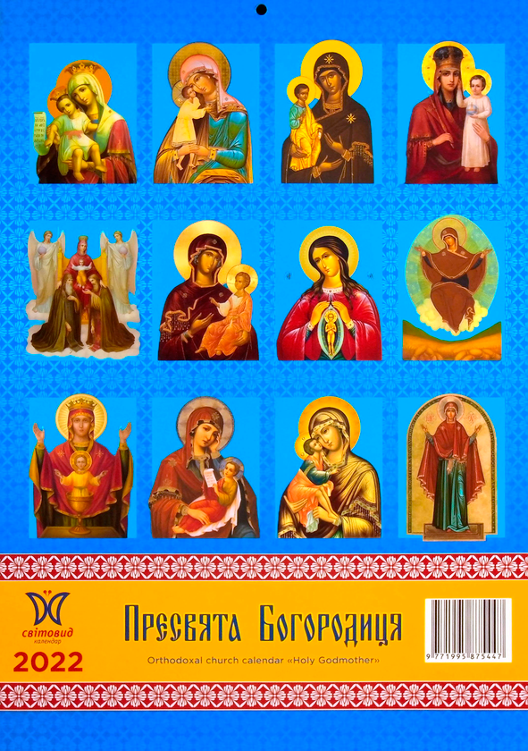 Бумажная книга «Календар на 2022. Світовид. Пресвята Богородиця» - фото №1