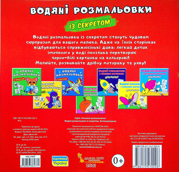 Бумажная книга «Водяні розмальовки із секретом. Бетономішалка» - фото №1