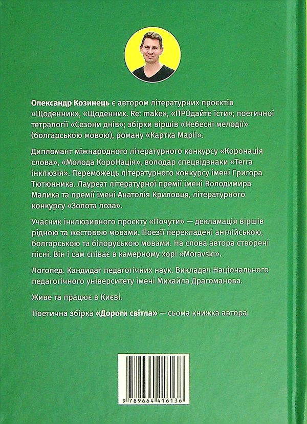 Паперова книга «Дороги світла», автор Олександр Козинець - фото №1