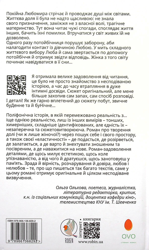 Паперова книга «Потойбічниця», автор Світлана Ткаченко - фото №1
