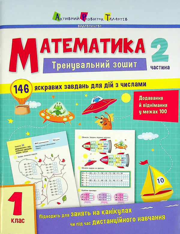 Бумажная книга «Математика. 1 клас.Тренувальний зошит у 2-х частинах (комплект із 2 книг)» - фото №1