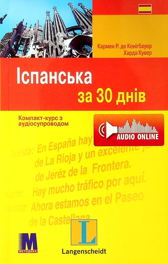Бумажная книга «Іспанська за 30 днів  », автор Кармен Р. де Кенигбауэр - фото №1