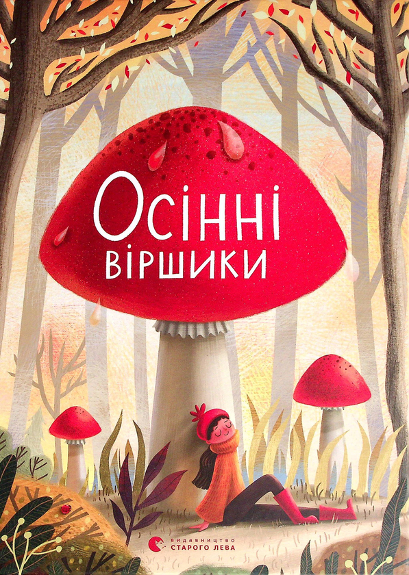 Осінні віршики