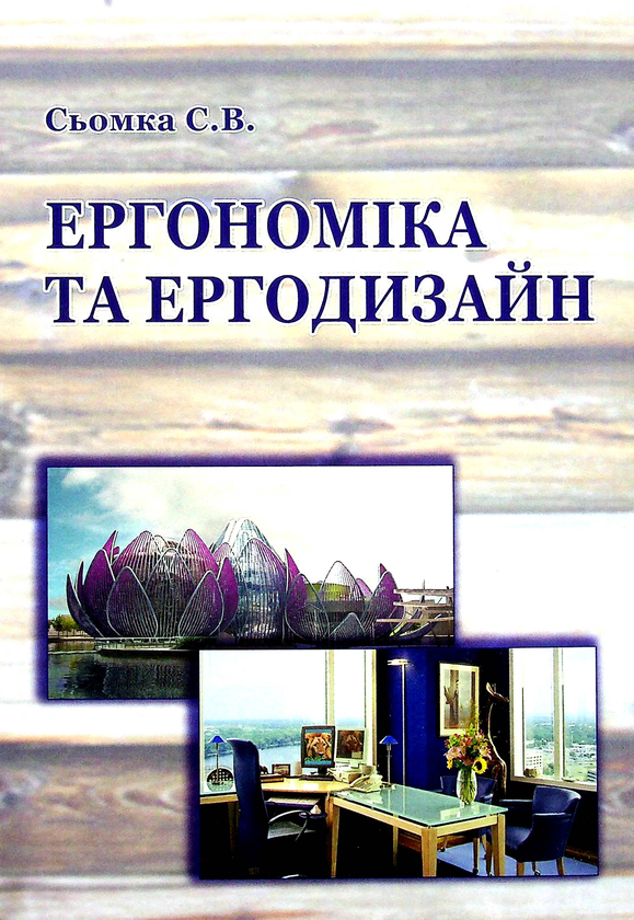 Книга Ергономіка та ергодизайн