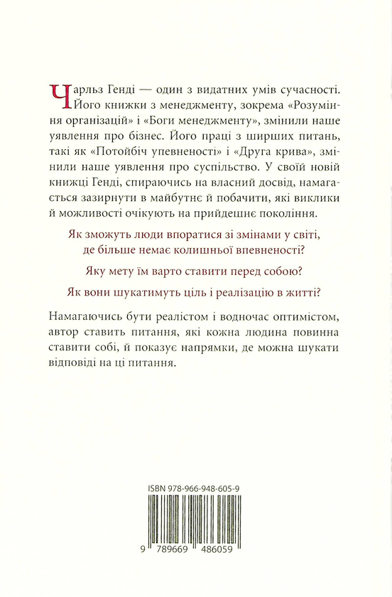 Бумажная книга «21 лист про життя і його виклики», автор Чарльз Хэнди - фото №1