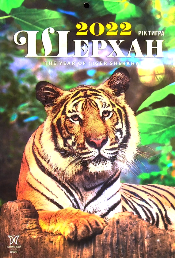 Книга Календар на 2022. Світовид Міні. Рік тигра. Шерхан