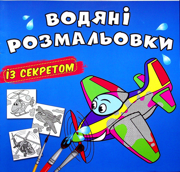 Бумажная книга «Водяні розмальовки із секретом. Літачок» - фото №1
