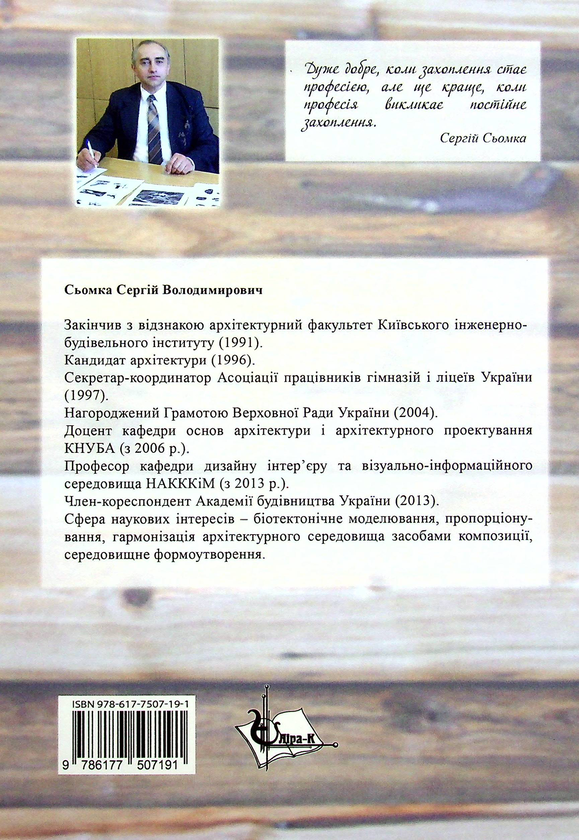 Бумажная книга «Ергономіка та ергодизайн», автор Сергей Сёмка - фото №1
