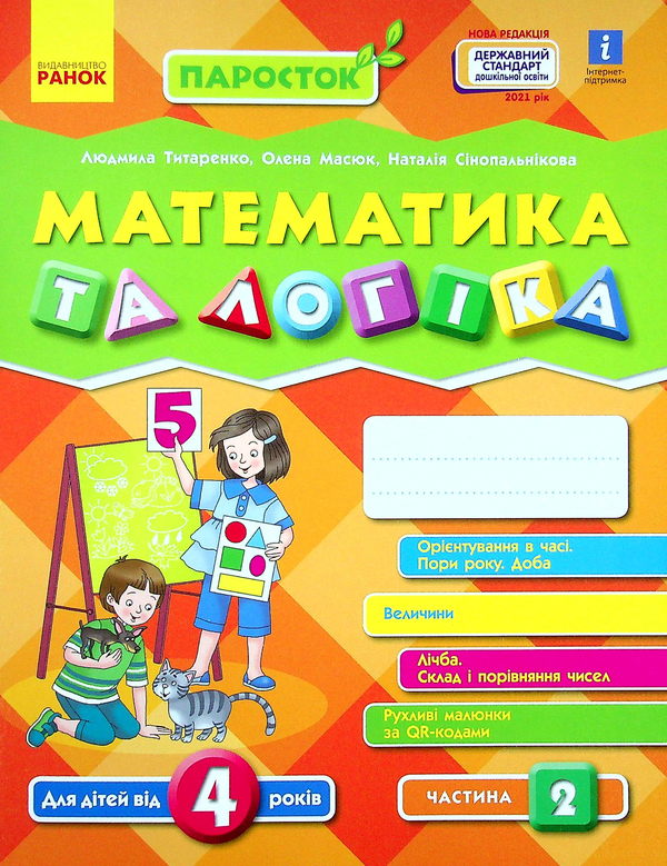 [object Object] «Паросток. Математика та логіка. 4-5 років. Частина 2», авторів Олена Масюк, Людмила Титаренко, Наталія Синопальникова - фото №1