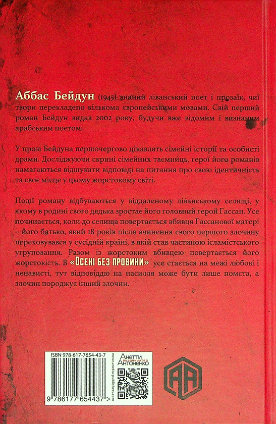 Бумажная книга «Осінь без провини», автор Аббас Бейдун - фото №1