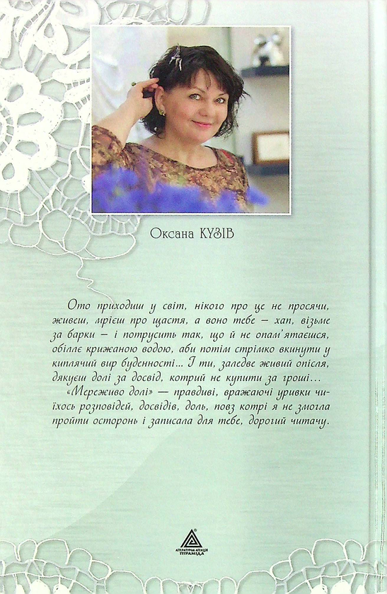 Паперова книга «Мереживо долі», автор Оксана Кузів - фото №1