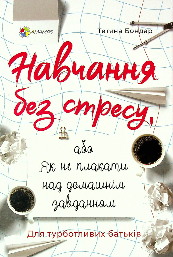Бумажная книга «Навчання без стресу, або Як не плакати над домашнім завданням», автор Татьяна Бондар - фото №1