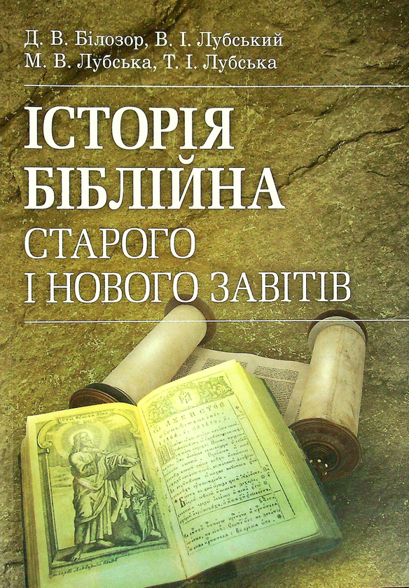 Бумажная книга «Історія біблійна Старого і Нового завітів», авторов Владимир Лубский, Мария Лубская, Татьяна Лубская, Дмитрий Билозор - фото №1