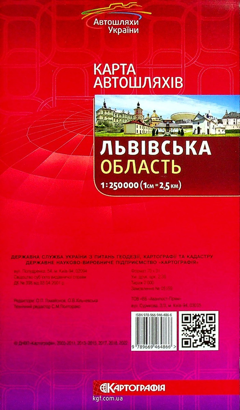 Бумажная книга «Львівська область. Карта автошляхів 1:250 000» - фото №1