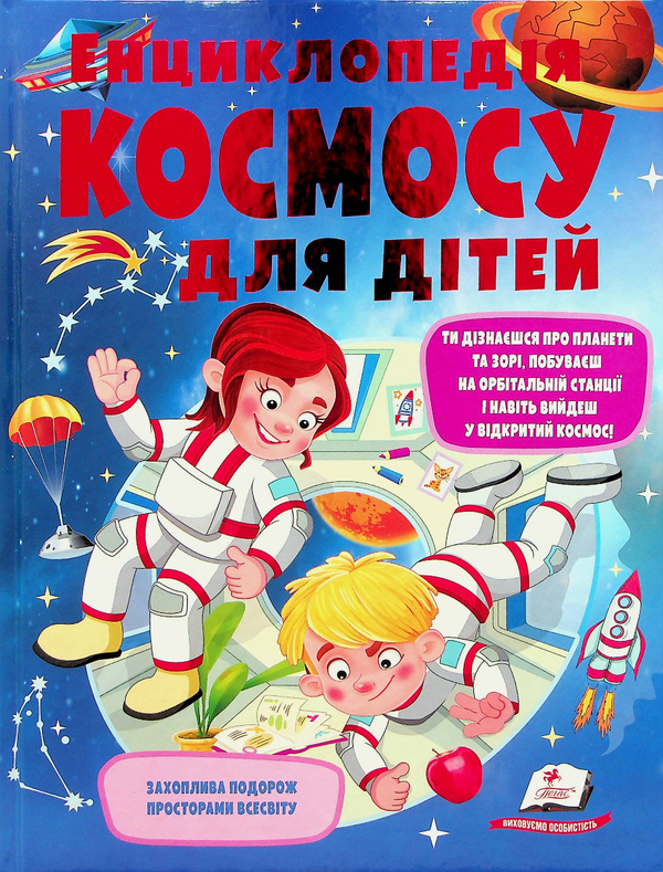 Бумажная книга «Енциклопедія космосу для дітей», автор Анна Логвинкова - фото №1