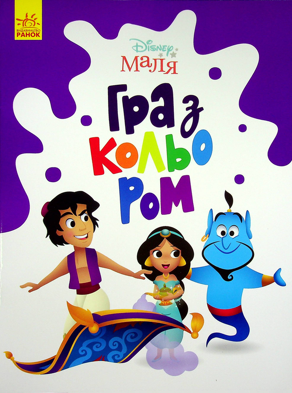 Бумажная книга «Disney Маля. Гра з кольором (комплект із 8 книг)» - фото №1