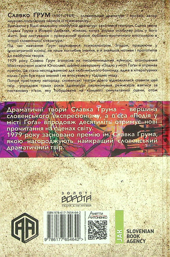 Паперова книга «Подія у місті Ґоґа», автор Славко Ґрум - фото №1