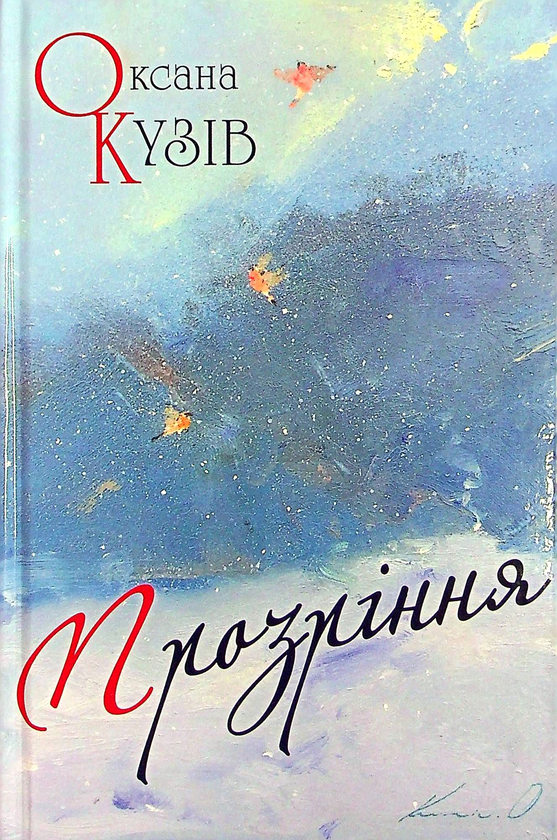 Паперова книга «Прозріння. Поезії», автор Оксана Кузів - фото №1