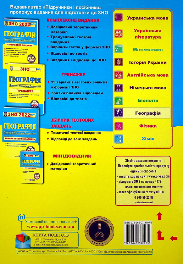 [object Object] «Географія. Комплексна підготовка до ЗНО 2022 », авторов Андрей Кузишин, Оксана Заячук - фото №2 - миниатюра