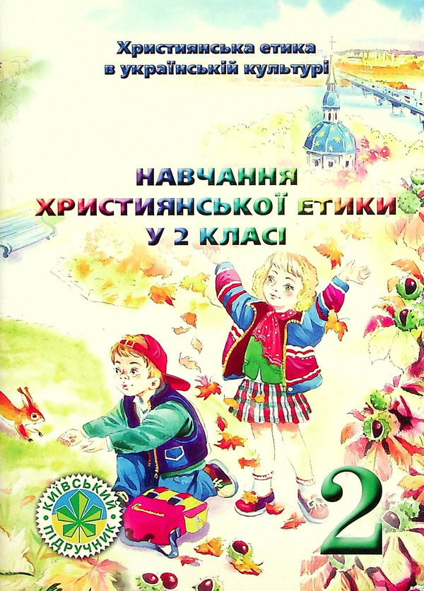 Книга Навчання християнської етики 2 класі. Методичні...