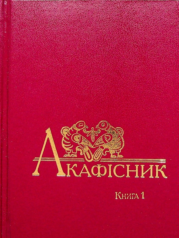 Бумажная книга «Акафісник. Книга 1» - фото №1
