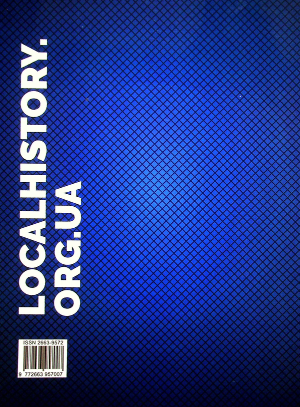 Бумажная книга «Локальна історія. Журнал. Випуск №7/2021» - фото №1