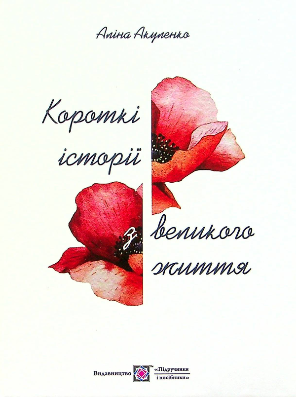 Бумажная книга «Короткі історії з великого життя», автор Алина Акуленко - фото №1