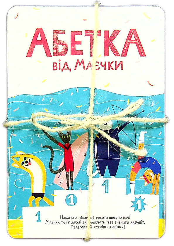 Бумажная книга «Абетка від Маєчки (комплект із 2 книг)», авторов Ила Варина, Ольга Штонда - фото №1