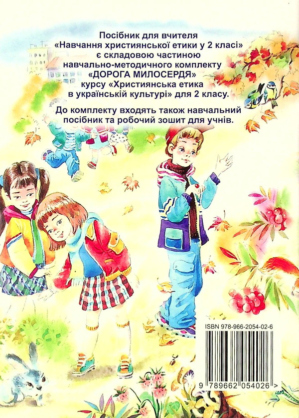 Паперова книга «Навчання християнської етики 2 класі. Методичні поради до навчального посібника "Дорога Милосердя"», авторів Елла Бєлкіна, В.Чернуха - фото №1