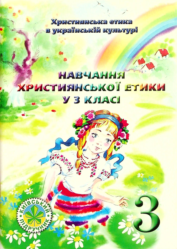 Паперова книга «Навчання християнської етики у 3 класі», автор Богдан Огульчанський - фото №1
