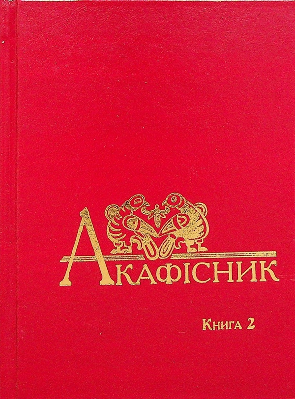 Бумажная книга «Акафісник. Книга 2» - фото №1